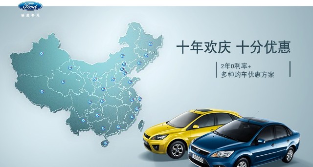 十年歡慶，十年優(yōu)惠”購買福特?？怂?，享受：2年0利率+多種購車優(yōu)惠方案！
