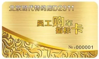 邵陽北京現(xiàn)代：您想以員工價(jià)購車嗎？