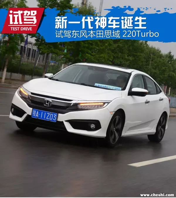 憑什么叫神車？ 本田思域220Turbo試駕