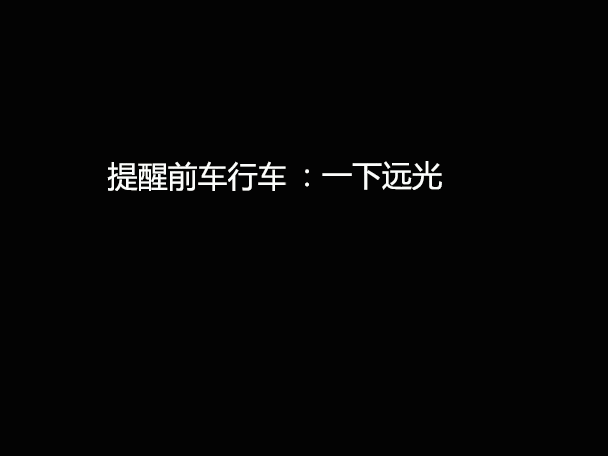 文明用車 - 大燈連閃3下你知道什么意思嗎？