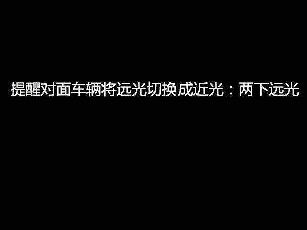 文明用車 - 大燈連閃3下你知道什么意思嗎？