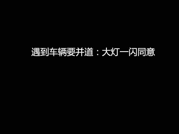 文明用車 - 大燈連閃3下你知道什么意思嗎？