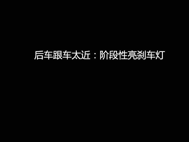 文明用車 - 大燈連閃3下你知道什么意思嗎？