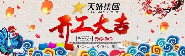 天嬌集團(tuán)開工大吉！讓我們擼起袖子加油干！