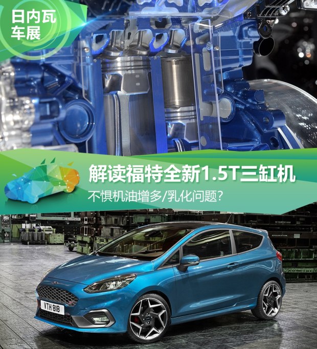 不懼機(jī)油問題？解讀福特全新1.5T三缸機(jī)