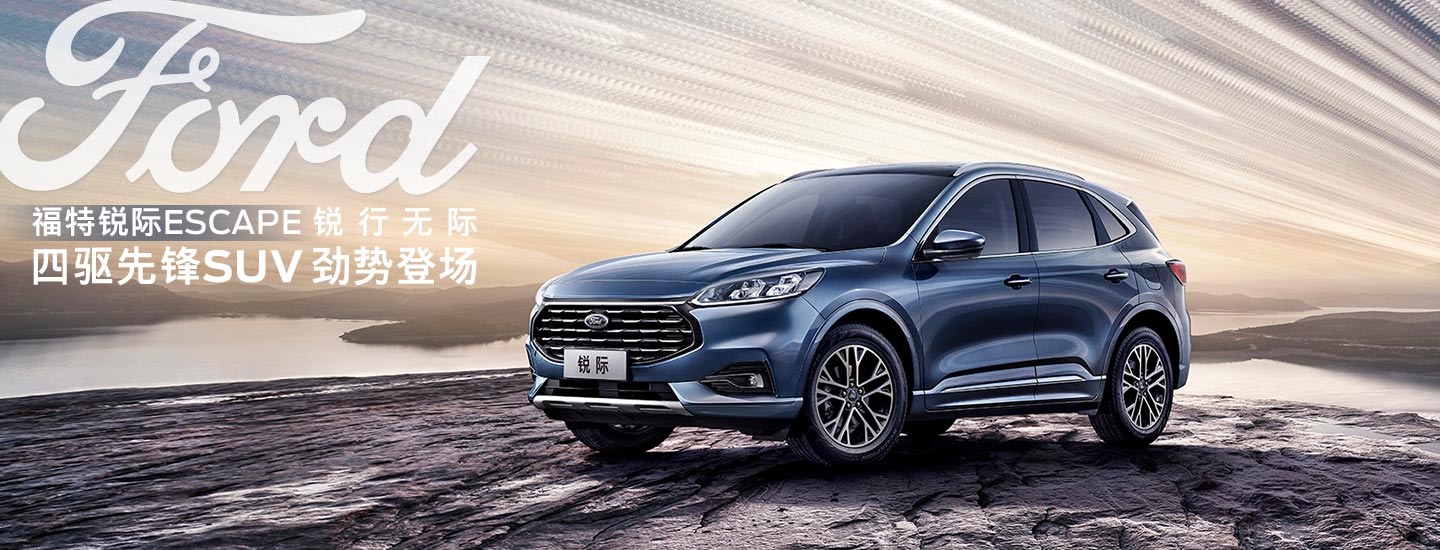邵陽長安福特銳際ESCAPE - 四驅(qū)先鋒SUV，勁勢登場
