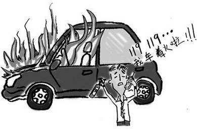 酷夏來臨，關(guān)注汽車自燃!
