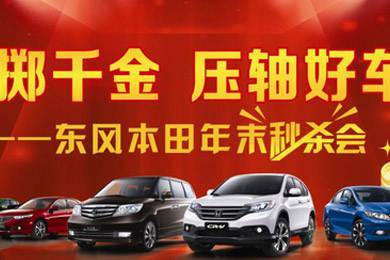 銷量連創(chuàng)歷史新高，東風(fēng)Honda全車系年底沖刺