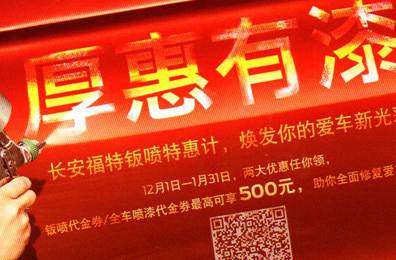 厚惠有漆 - 長(zhǎng)安福特鈑噴特惠季，煥發(fā)你的愛車新光彩！