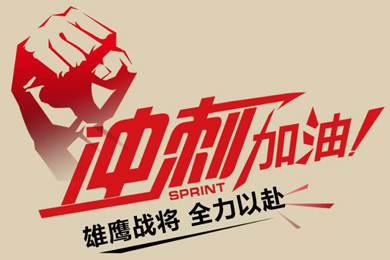 決戰(zhàn)12月！越努力，越幸運(yùn)！