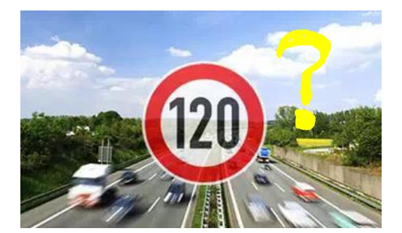 高速限速120是怎么來的呢？竟是這些人搞的鬼！