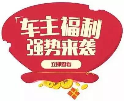 慶元旦，送福利！天嬌一汽豐田敢叫板任何一家續(xù)保團(tuán)購——最高現(xiàn)金返60%終結(jié)所有續(xù)保團(tuán)購會！