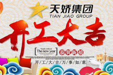 天嬌集團(tuán)開(kāi)工大吉！讓我們擼起袖子加油干！