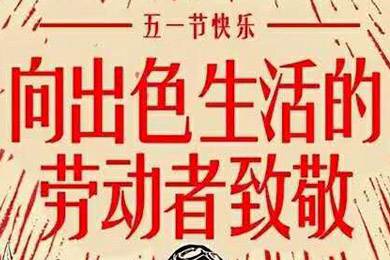【五一快樂】勞動最光榮 向勞動者致敬！