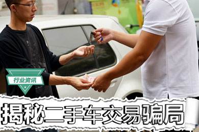 買二手車怕被騙？揭秘二手車交易騙局
