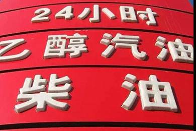 乙醇汽油2020年全覆蓋？有什么優(yōu)缺點？看這篇文章就夠了！