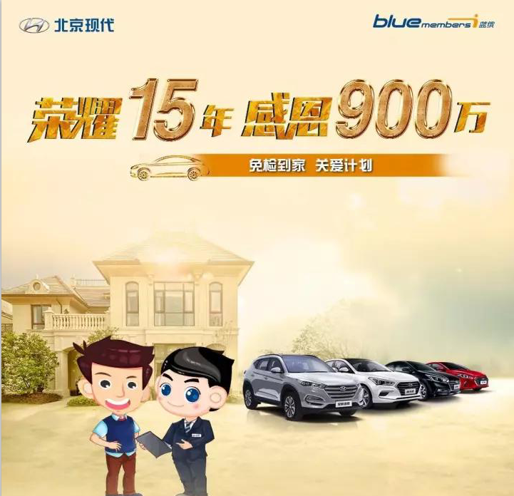 榮耀15年，感恩900萬-免檢到家 關(guān)愛計劃