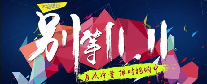 還等雙11 ？您來 就是雙11！