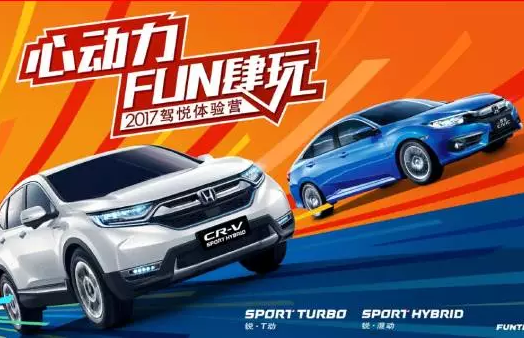 如約而來，開心而歸！東風(fēng)Honda駕悅體驗營第三站圓滿收官！