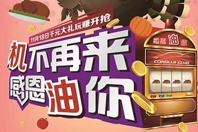 【感恩節(jié)】卡羅拉俱樂部專屬福利來了，最高1000元機(jī)油劵限時搶！