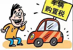 2018年元旦后，購(gòu)置稅發(fā)生重大改變！