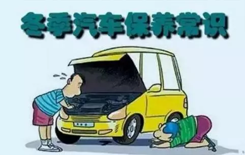 冬天汽車(chē)怎么保養(yǎng)？注意這七項(xiàng)，能讓你的車(chē)多開(kāi)5年