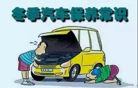 冬天汽車(chē)怎么保養(yǎng)？注意這七項(xiàng)，能讓你的車(chē)多開(kāi)5年