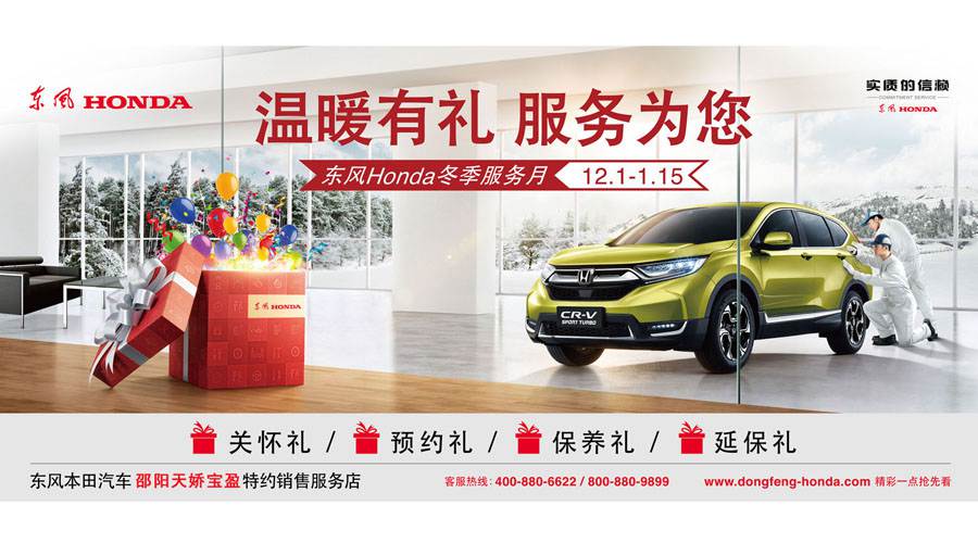 【溫暖有禮、服務(wù)為您】東風(fēng)Honda冬季服務(wù)月暖心開啟