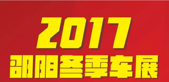【12.08-12.11邵陽(yáng)冬季車展倒計(jì)時(shí)4天】車技表演SHOW，坐穩(wěn)了，老司機(jī)帶你燃擎上路！