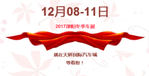 12.08-12.11邵陽(yáng)冬季車展倒計(jì)時(shí)1天】這個(gè)冬天不只是一點(diǎn)點(diǎn)的冷??！此時(shí)，還不買車，冬天怎么給自己一個(gè)交代？