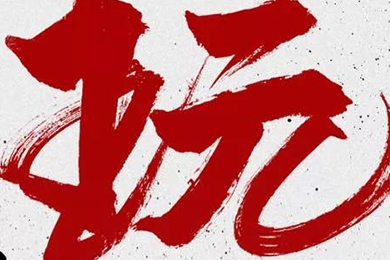 玩，我是認(rèn)真的！