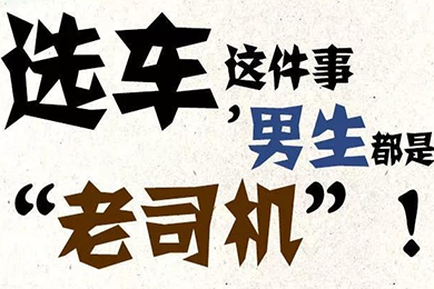 選車這件事，男生都是“老司機”！