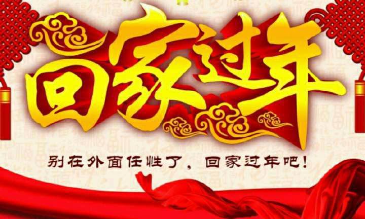 回家，這一刻只有愛(ài)！