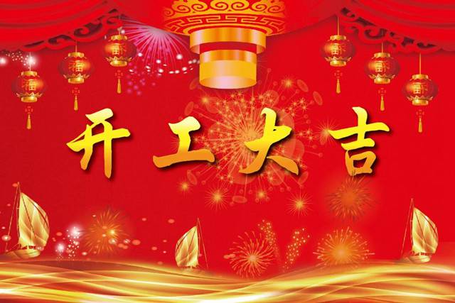 開工大吉！2018 新的開始，加油！