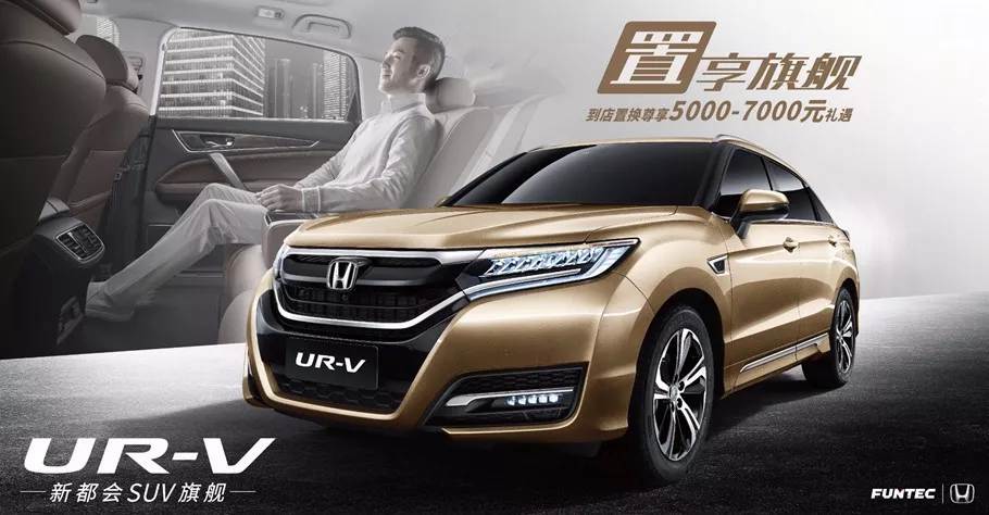 置享新生活，UR-V給你不一樣的旗艦體驗(yàn)