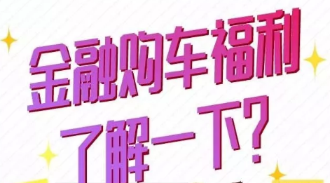 金融購車福利了解一下？
