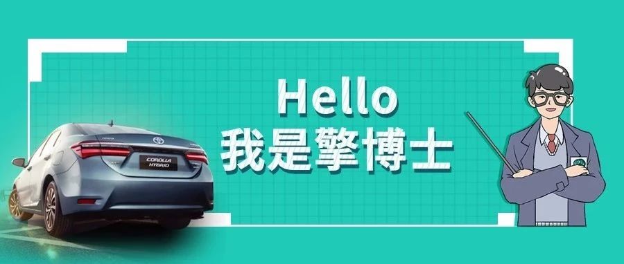 擎博士說車丨你猜，雙擎的親密助手是誰？