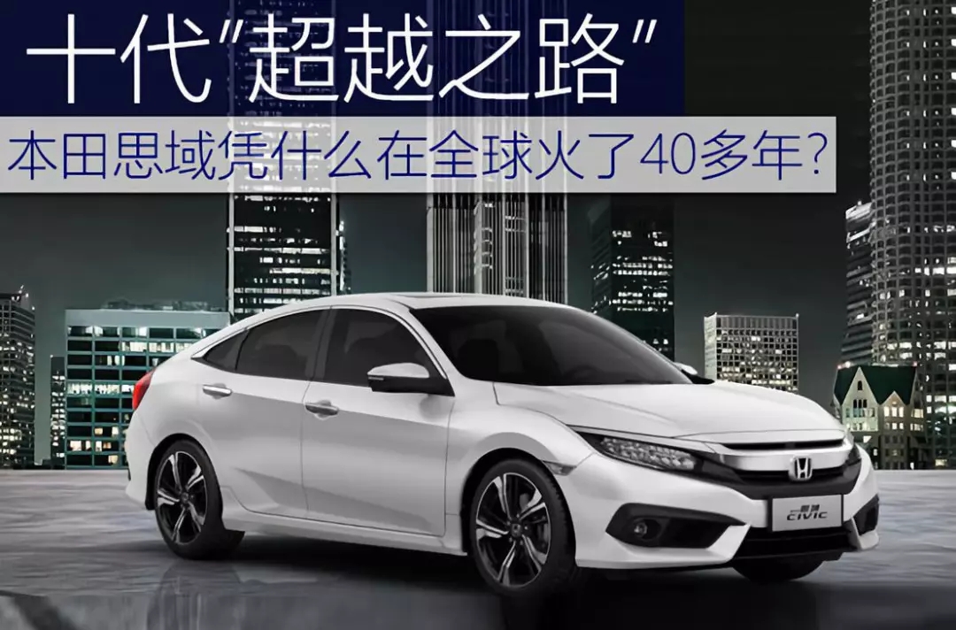 十代超越之路 | 本田思域憑什么在全球火了40多年？