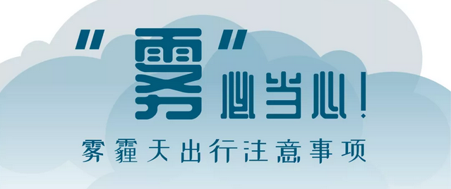 “霧”必當心！霧霾天出行注意事項