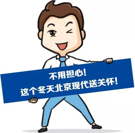 這個冬季，北京現(xiàn)代款款車型送關(guān)懷！