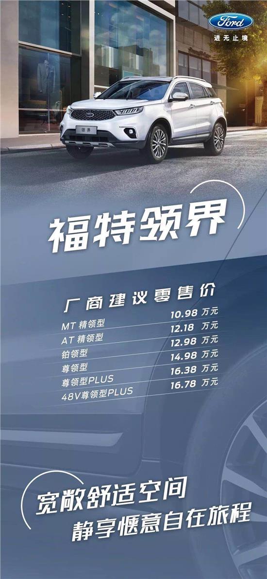 10.98萬元起，福特領(lǐng)界震撼上市