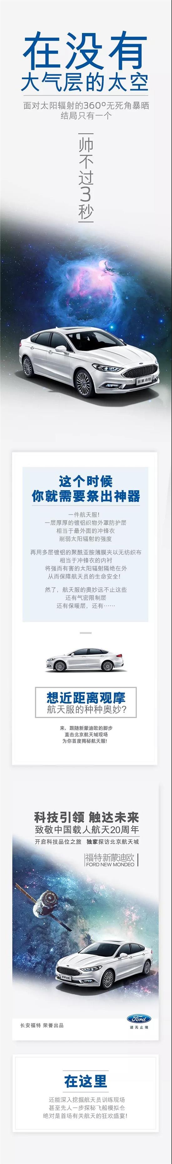 與福特新蒙迪歐一同，即刻開啟“星際旅行”