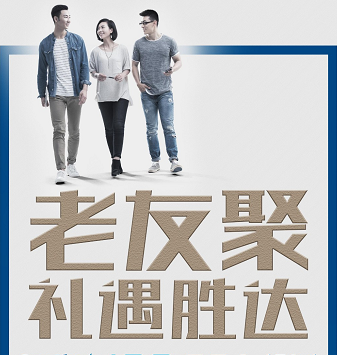老友聚·禮遇勝達(dá)|在一瞬間，有一百萬(wàn)種福利！