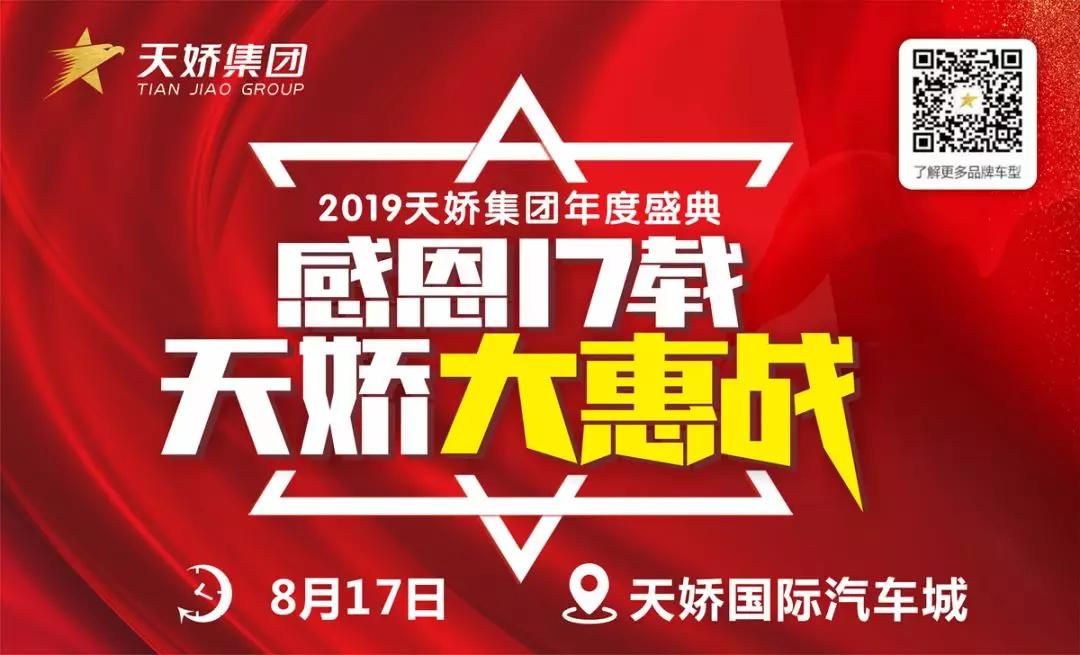 【感恩17載 天嬌大惠戰(zhàn)】還在購車邊緣觀望？來看看我們準備的新福利！