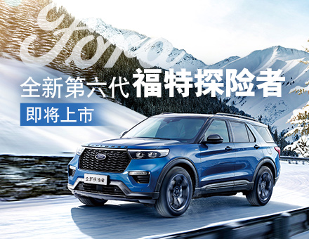 長安福特新聞稿：主銷區(qū)間35-40萬！全新第六代福特探險者上市在即