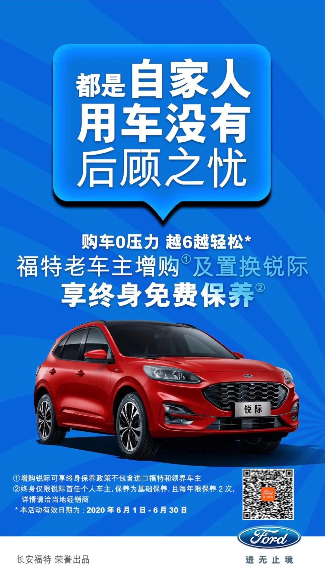 豪橫！6月福特老車主增購或置換銳際享終身免費(fèi)保養(yǎng)！