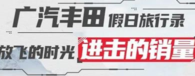 丨廣汽豐田天嬌寶慶店丨廣汽豐田 9月進(jìn)擊的銷(xiāo)量！