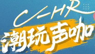 丨廣汽豐田天嬌寶慶店丨C-HR 潮玩聲咖 別說(shuō)不給你機(jī)會(huì)！