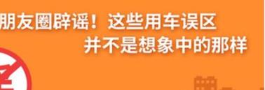 養(yǎng)護(hù)e學(xué)堂：朋友圈辟謠！這些用車(chē)誤區(qū)