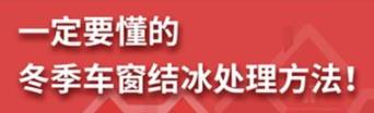 丨廣汽豐田天嬌寶慶店丨養(yǎng)護(hù)e學(xué)堂：冬季車(chē)窗結(jié)冰處理方法！